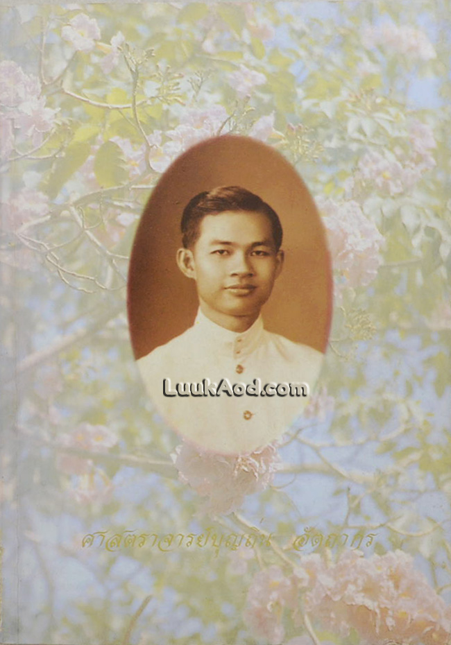 อนุสรณ์ ศาสตราจารย์บุญถิ่น อัตถากร
