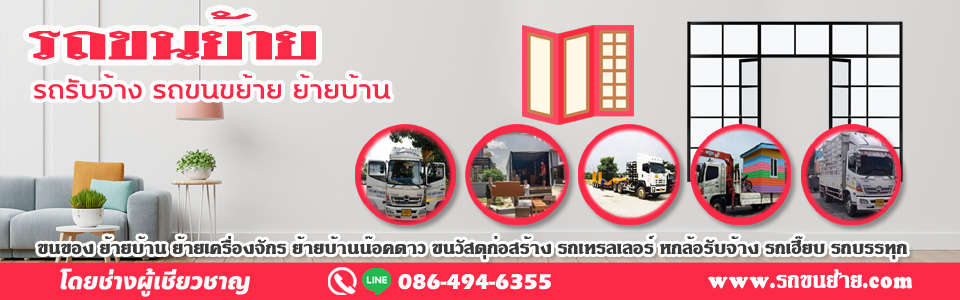 รถรับจ้างย้ายบ้าน