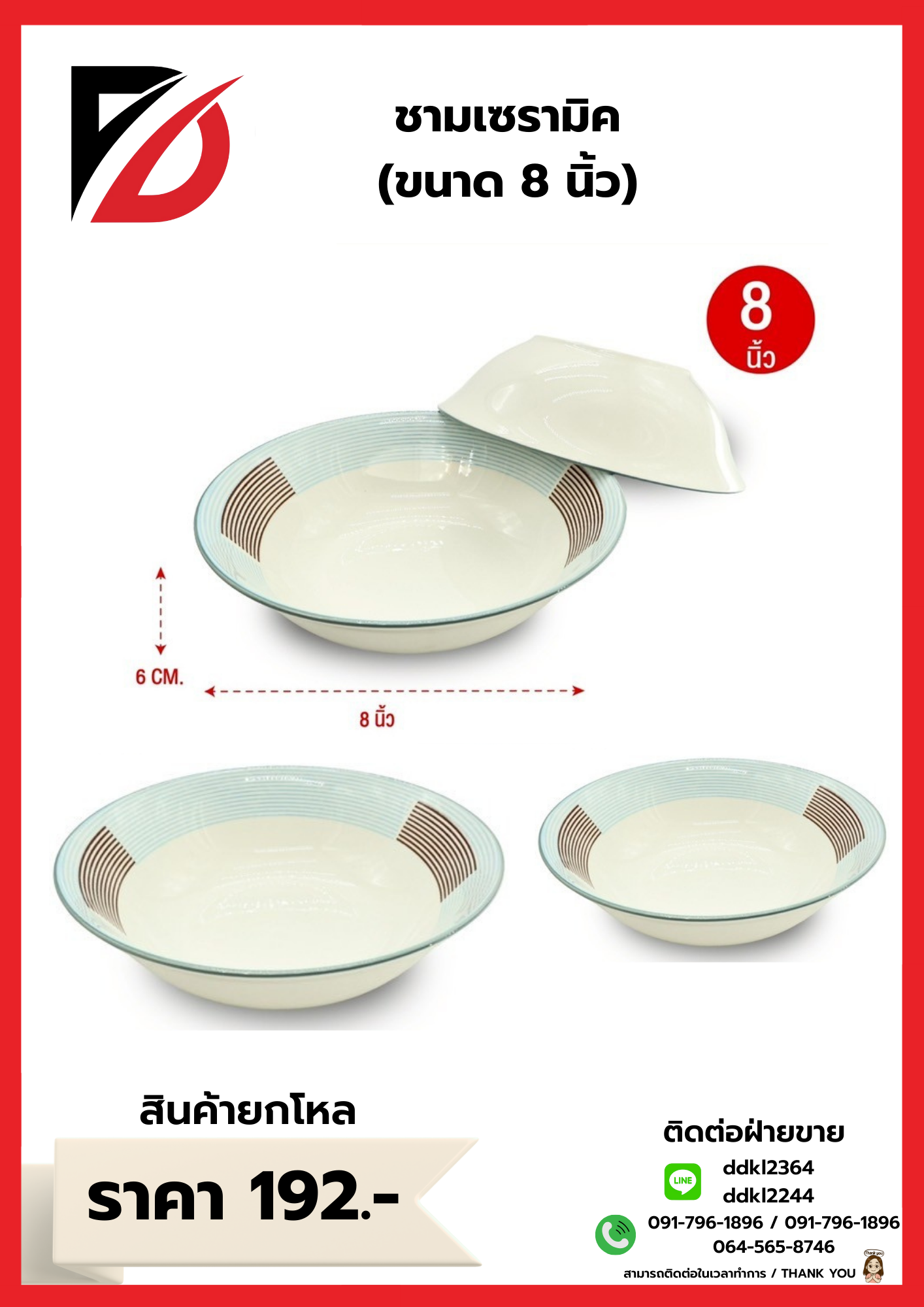 ชามเซรามิค (ขนาด 8 นิ้ว)