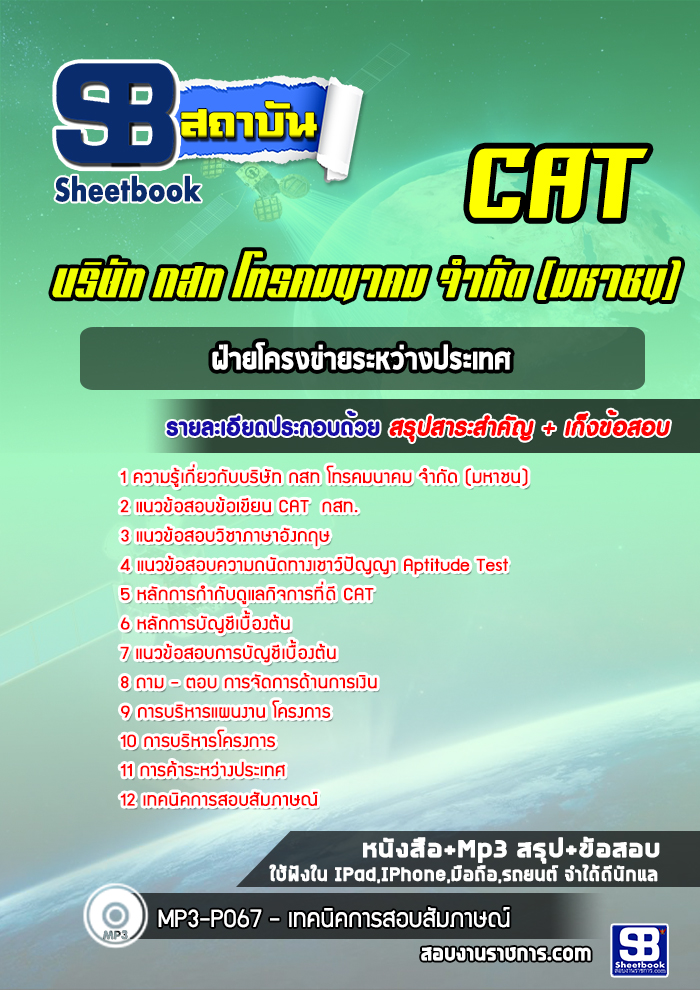 แนวข้อสอบฝ่ายโครงข่ายระหว่างประเทศ บริษัท กสท โทรคมนาคม จำกัด (มหาชน)