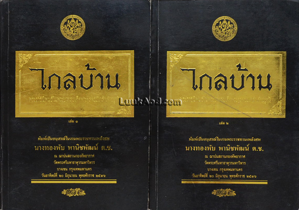 ไกลบ้าน (2 เล่มจบ)