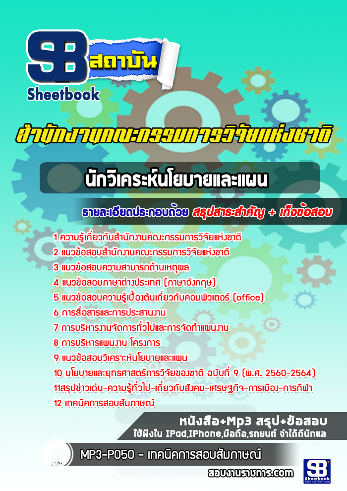 แนวข้อสอบนักวิเคระห์นโยบายและแผน สำนักงานคณะกรรมการวิจัยแห่งชาติ