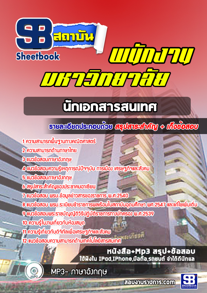 แนวข้อสอบนักเอกสารสนเทศ พนักงานมหาวิทยาลัย
