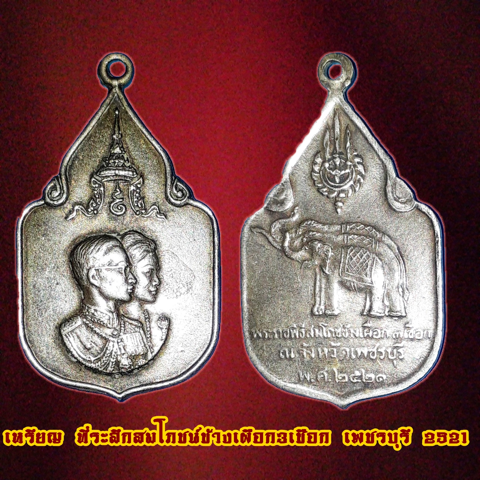 เหรียญ ที่ระลึกสมโภชน์ช้างเผือก 3 เชือก เพชรบุรี 2521