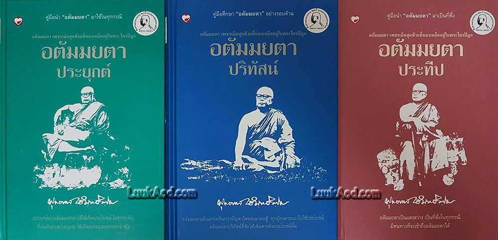 อตัมมยตา รวมชุด 3 เล่ม พร้อมกล่อง