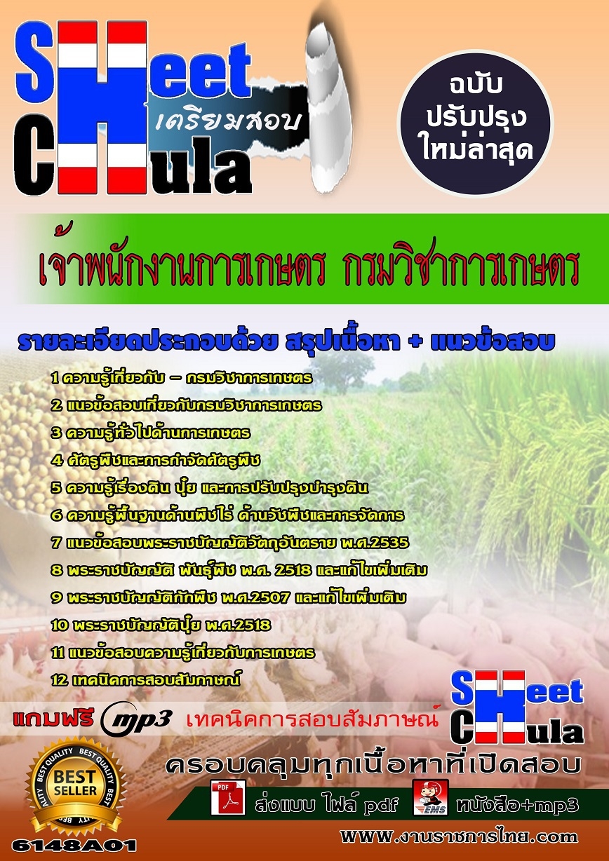แนวข้อสอบ เจ้าพนักงานการเกษตร กรมวิชาการเกษตร