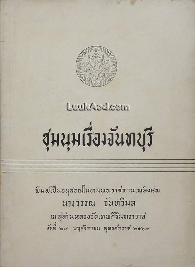ชุมนุมเรื่องจันทบุรี พิมพ์เป็นอนุสรณ์ในงานพระราชทานเพลิงศพ นางวรรณ จันทวิมล
