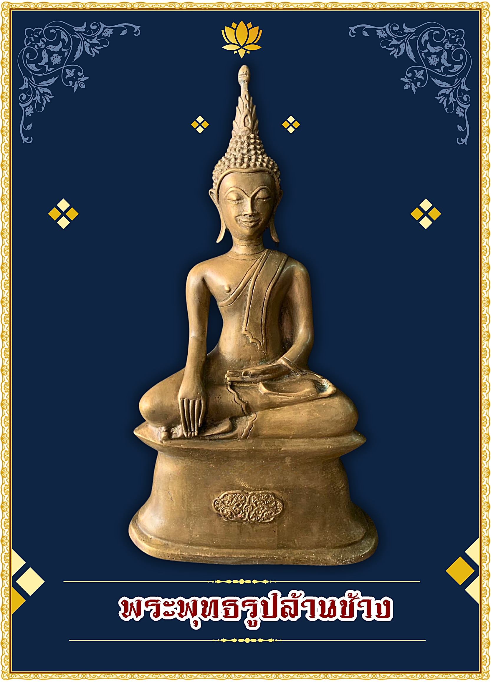 พระบูชา พระพุทธล้านช้าง หน้าตัก9นิ้ว เนื้อสำริด