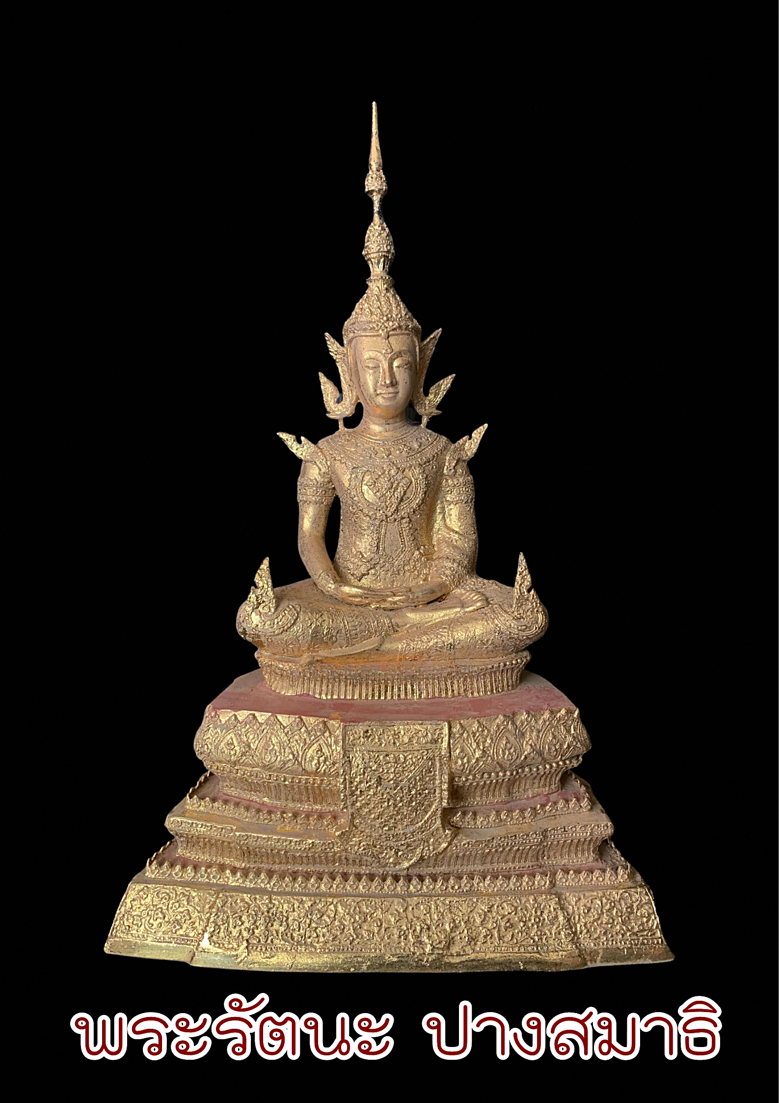 พระบูชา พระรัตนะ ปางสมาธิ หน้าตัก๙นิ้ว