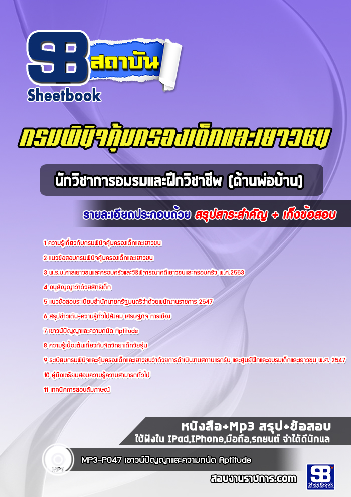 แนวข้อสอบนักวิชาการอมรมและฝึกวิชาชีพ (ด้านพ่อบ้าน) กรมพินิจคุ้มครองเด็กและเยาวชน