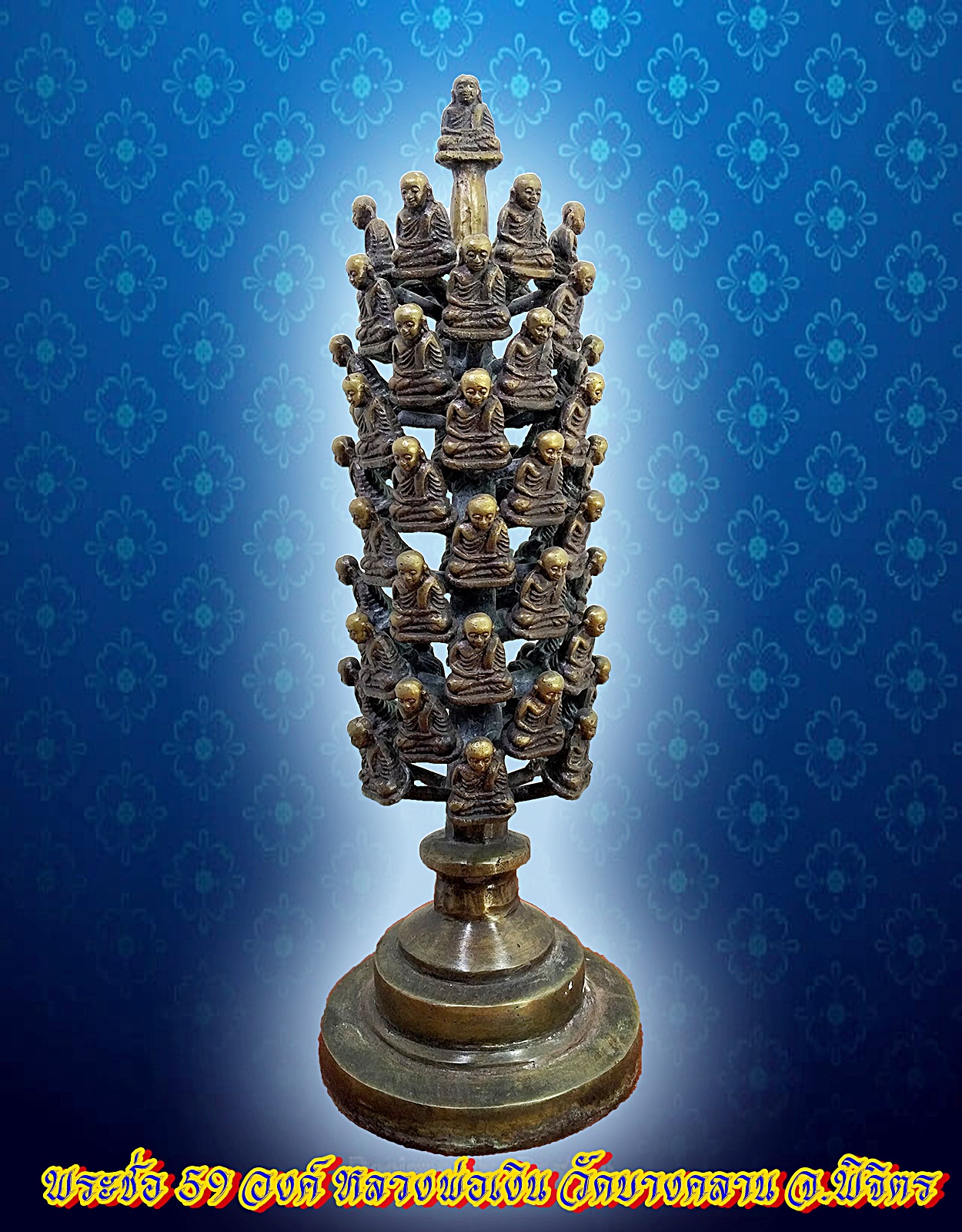 พระช่อ หลวงพ่อเงิน วัดบางคลาน จ.พิจิตร (ช่อ 59 องค์) เนื้อโลหะสำริด