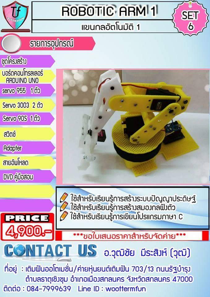 ARM ROBOT AUTO (ชุดฝึกแขนกลอัตโนมัติ) พร้อมคู่มือสอน