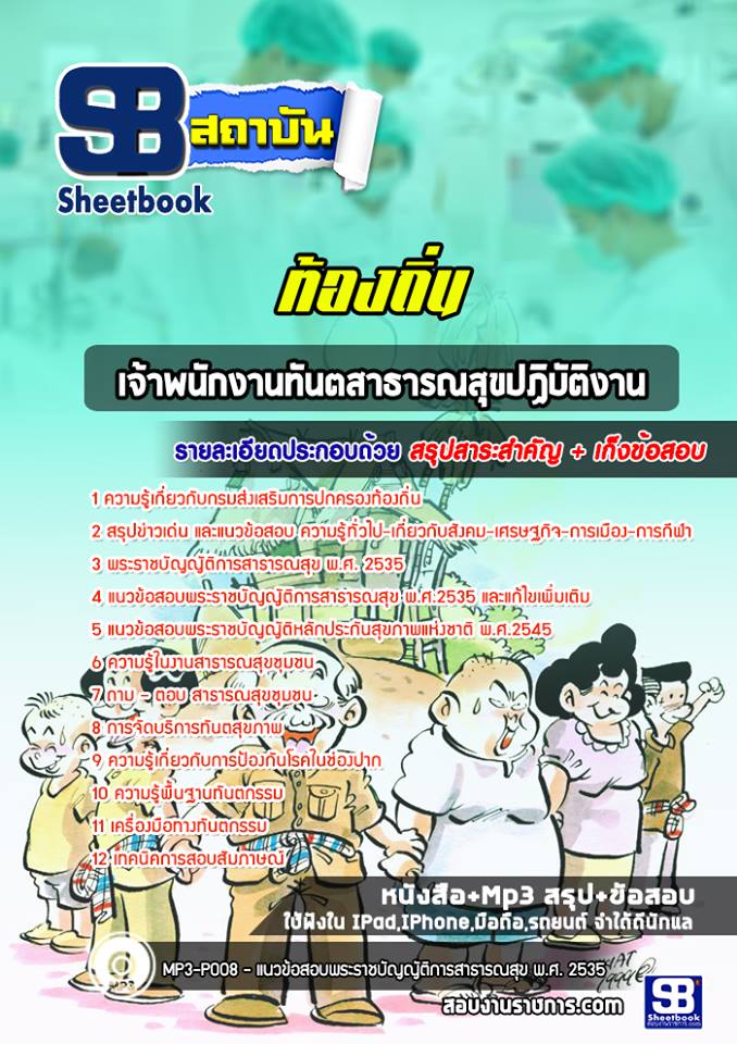 แนวข้อสอบเจ้าพนักงานทันตสาธารณสุขปฏิบัติงาน NEW