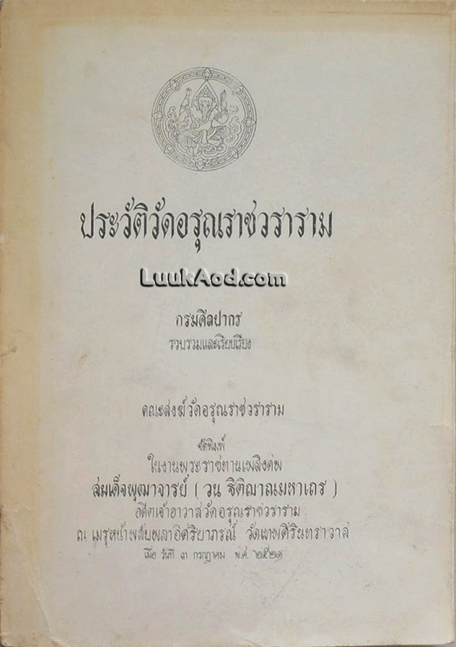 ประวัติวัดอรุณราชวราราม