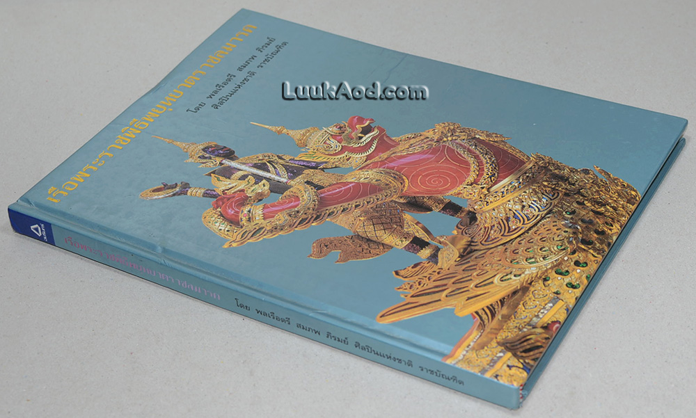เรือพระราชพิธีพยุหยาตราชลมารค