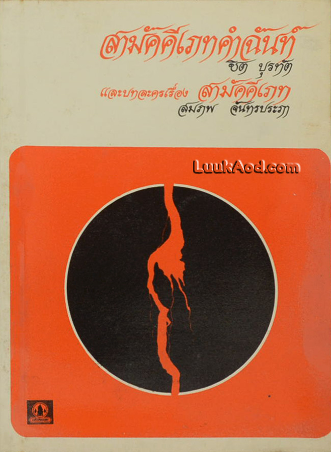 สามัคคีเภทคำฉันท์ และบทละคร เรื่อง สามัคคีเภท