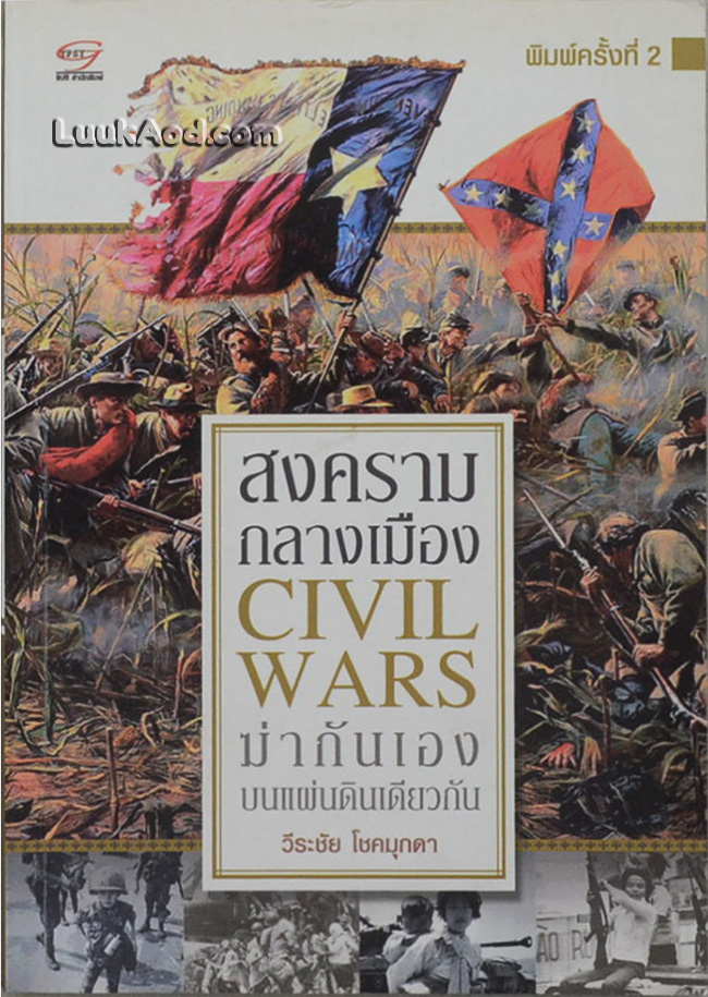 สงครามกลางเมือง ฆ่ากันเองบนแผ่นดินเดียวกัน