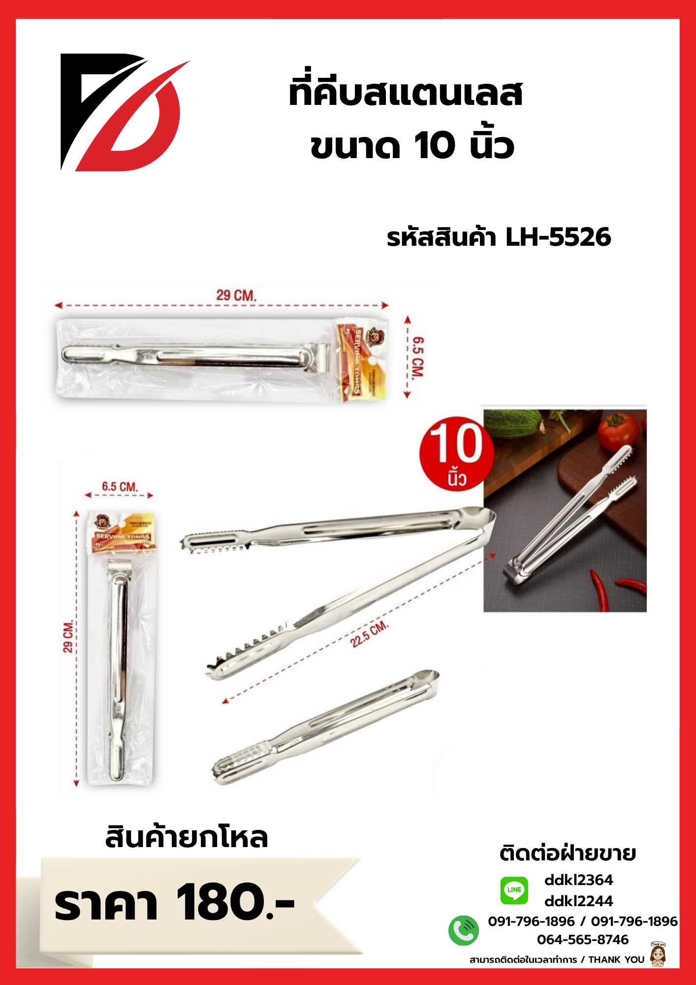 ที่คีบสแตนเลส ขนาด 10 นิ้ว