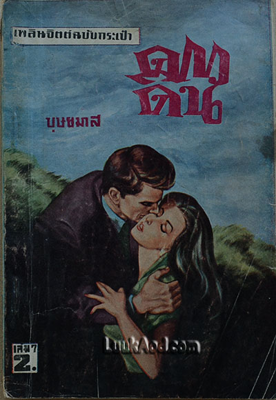 ดาวดิน เล่ม 7 / บุษยมาส