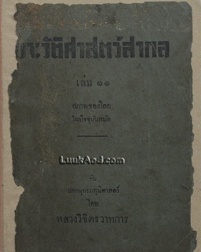 ประวัติศาสตร์สากล (เล่ม 11)