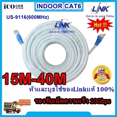 สาย Lan Indoor Link แท้ รุ่น US-9116 เข้าหัวสำเร็จรูปพร้อมใช้งาน