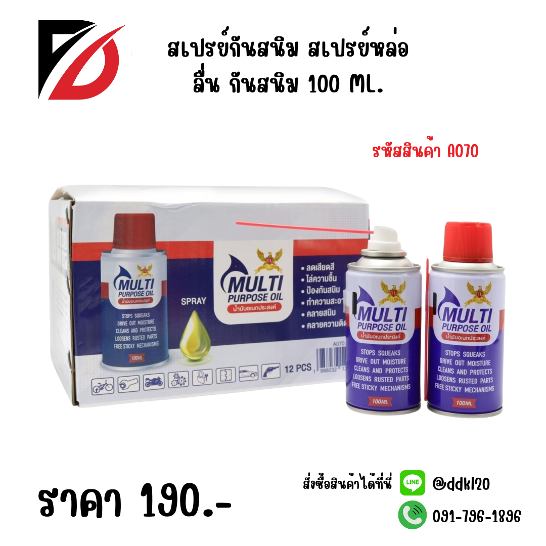 สเปรย์กันสนิม สเปรย์หล่อลื่น กันสนิม 100 ML.
