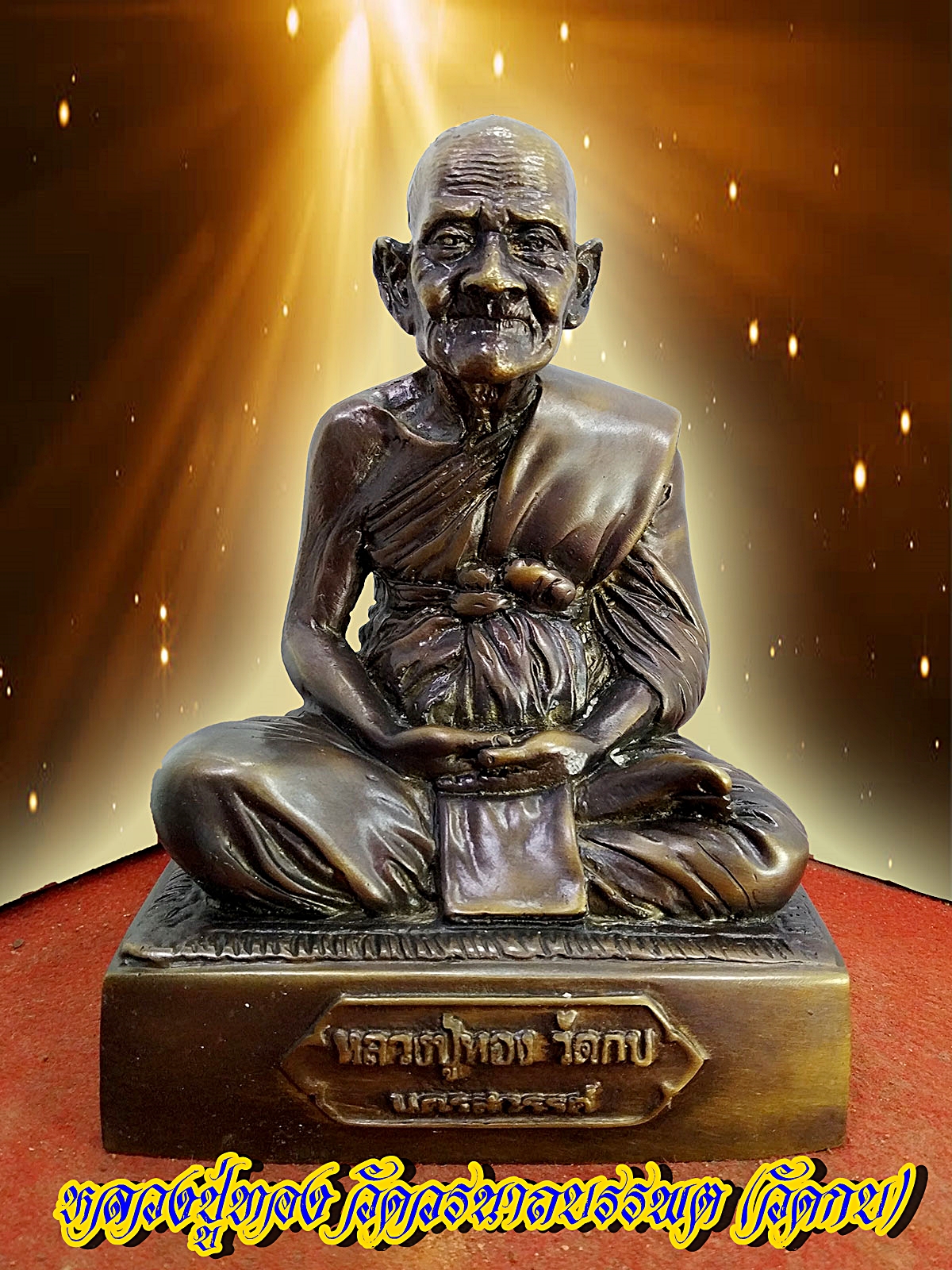 หลวงปู่ทอง วัดกบ(วัดวรนาถบรรพต) จ.นครสวรรค์ หน้าตัก 5 นิ้ว