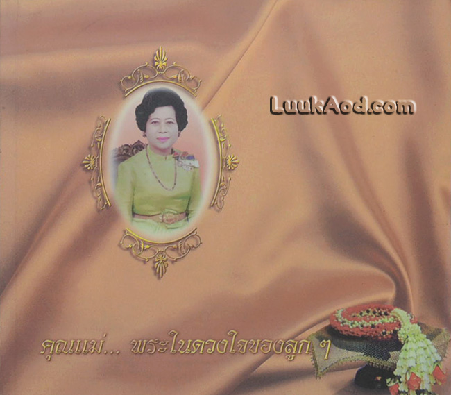 คุณแม่...พระในดวงใจของลูกๆ อนุสรณ์งานพระราชทานเพลิงศพ นางประไพ จักกะพาก