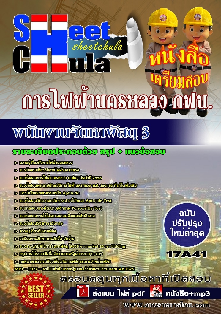 แนวข้อสอบ พนักงานจัดหาพัสดุ 3 การไฟฟ้านครหลวง กฟน.