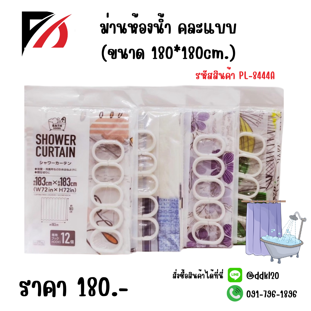 ม่านห้องน้ำ คละแบบ (ขนาด 180*180cm.)