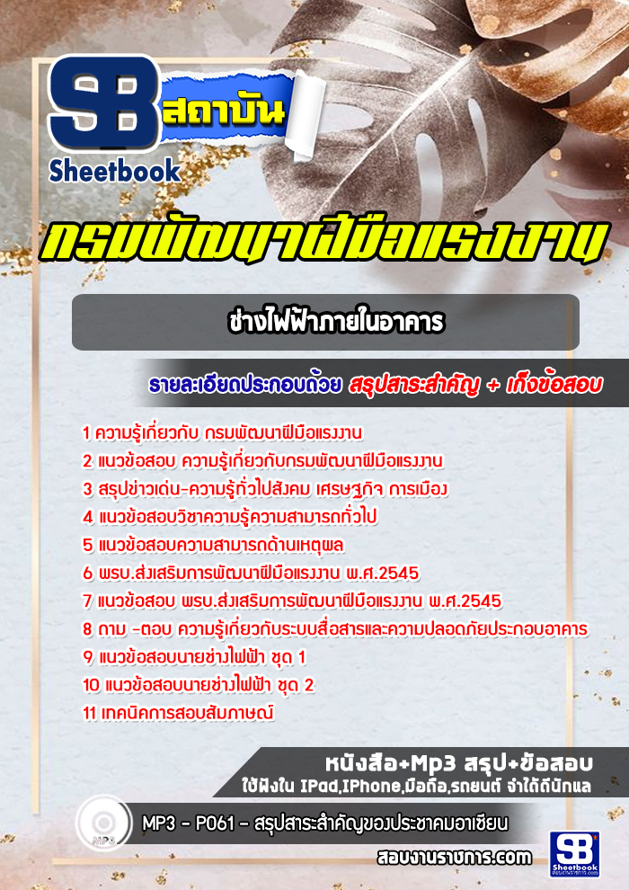 แนวข้อสอบช่างไฟฟ้าภายในอาคาร กรมพัฒาฝีมือแรงงาน