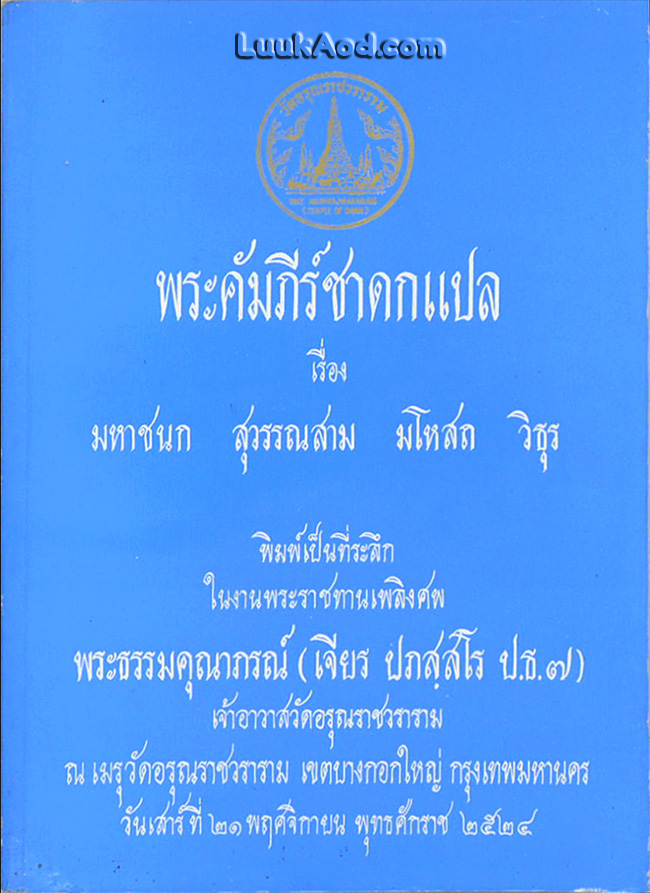 พระคัมภีร์ชาดกแปล เรื่อง มหาชนก สุวรรณสาม มโหสถ วิธุร