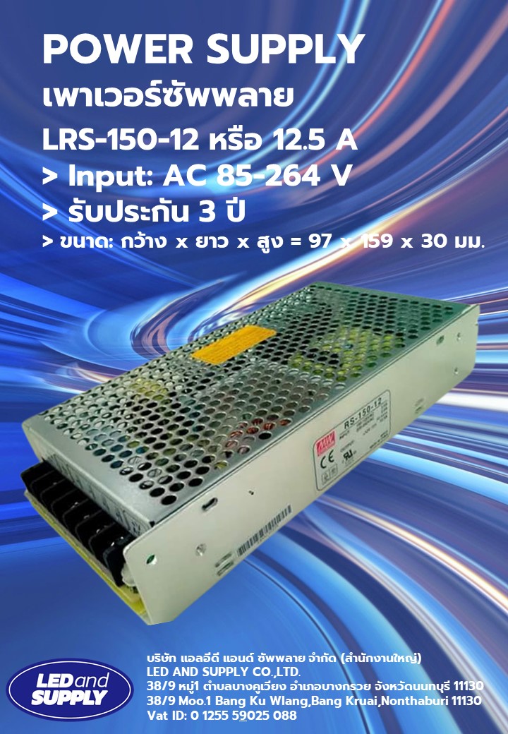 เพาเวอร์ซัพพลาย-LRS-150-12