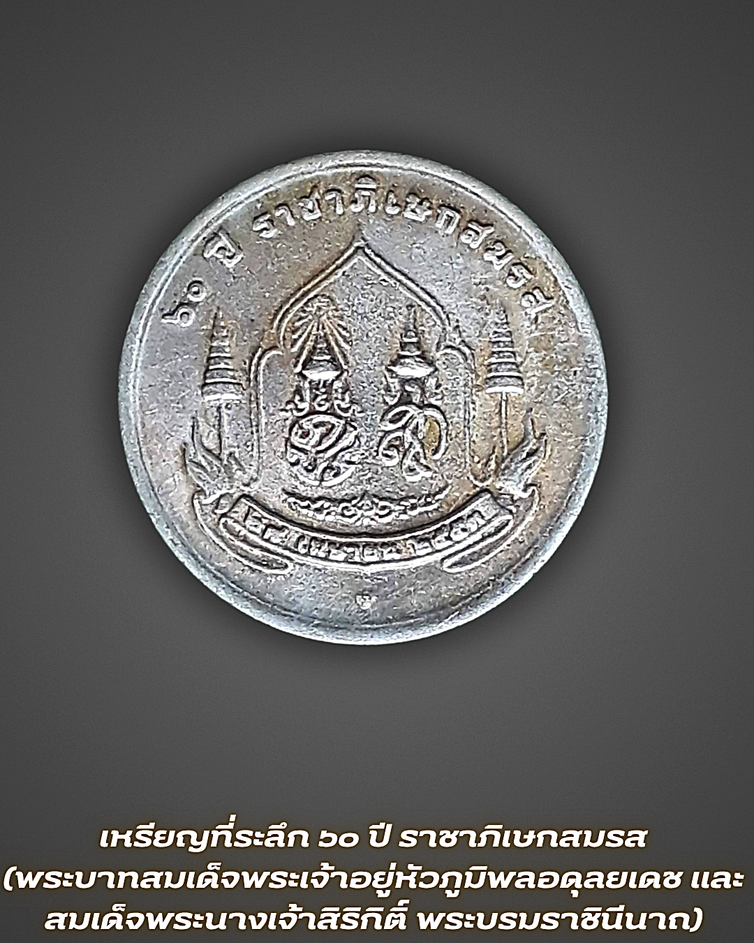 เหรียญกษาปณ์ที่ระลึก 60 ปี ราชาภิเษกสมรส