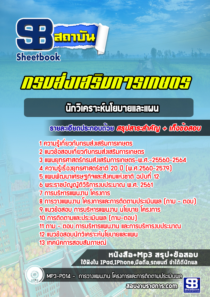 แนวข้อสอบนักวิเคราะห์นโยบายและแผน กรมส่งเสริมการเกษตร