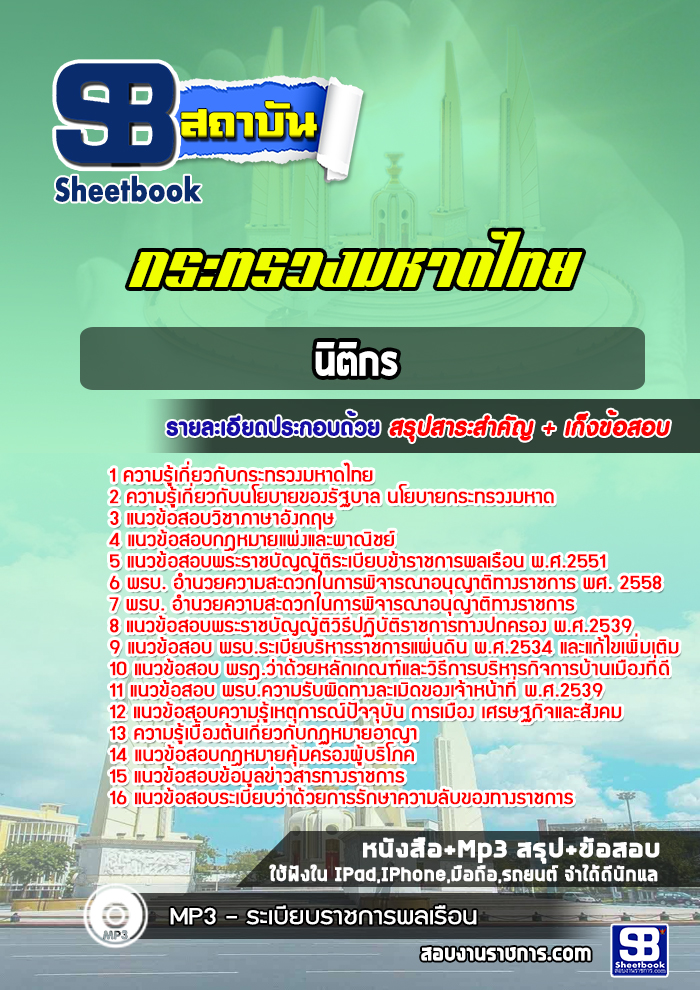 แนวข้อสอบนิติกร สำนักงานปลัดกระทรวงมหาดไทย