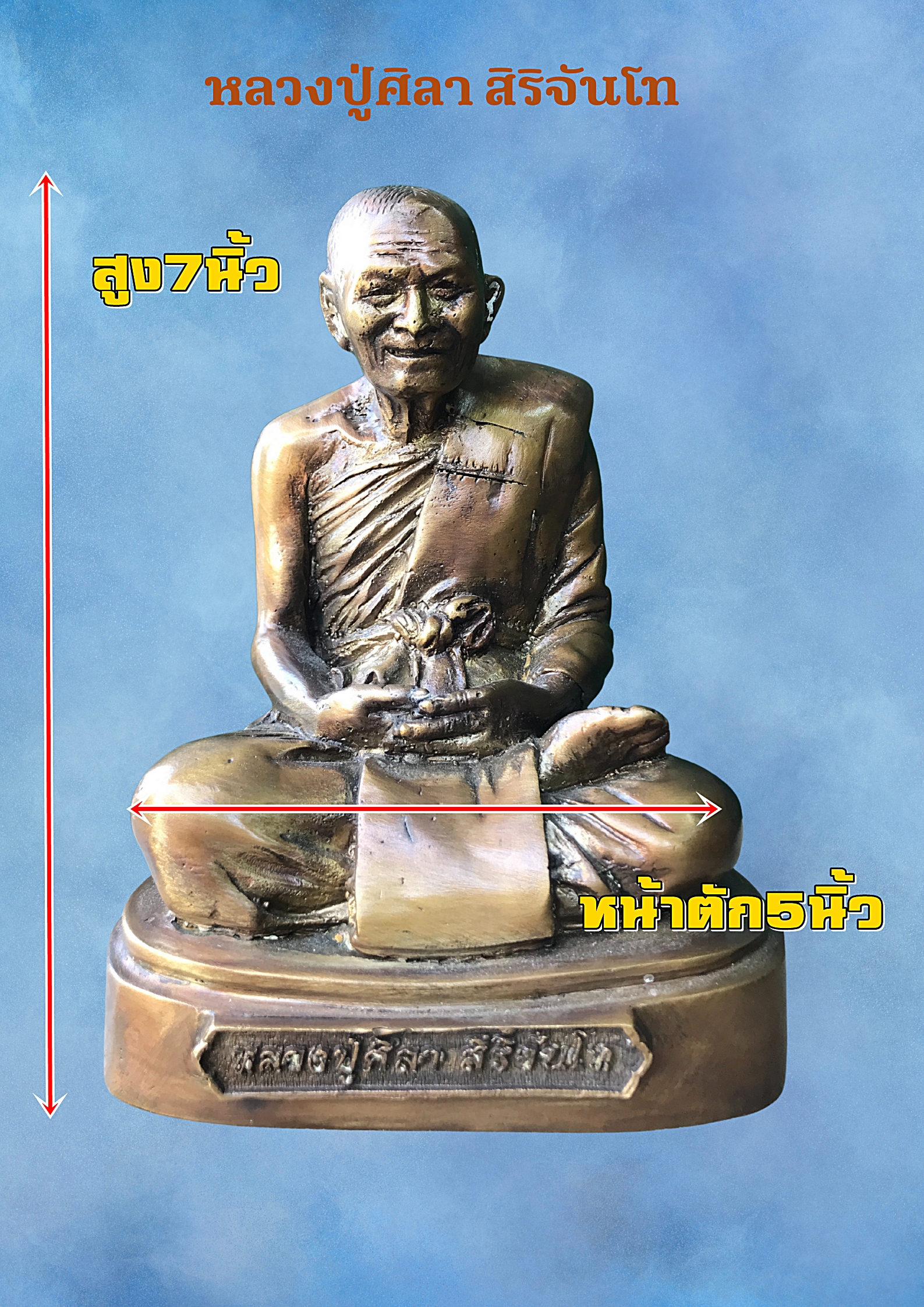 พระรูปหล่อบูชา หลวงปู่ศิลา สิริจันโท ขนาดหน้าตัก 5 นิ้ว วัดพระธาตุหมื่นหิน