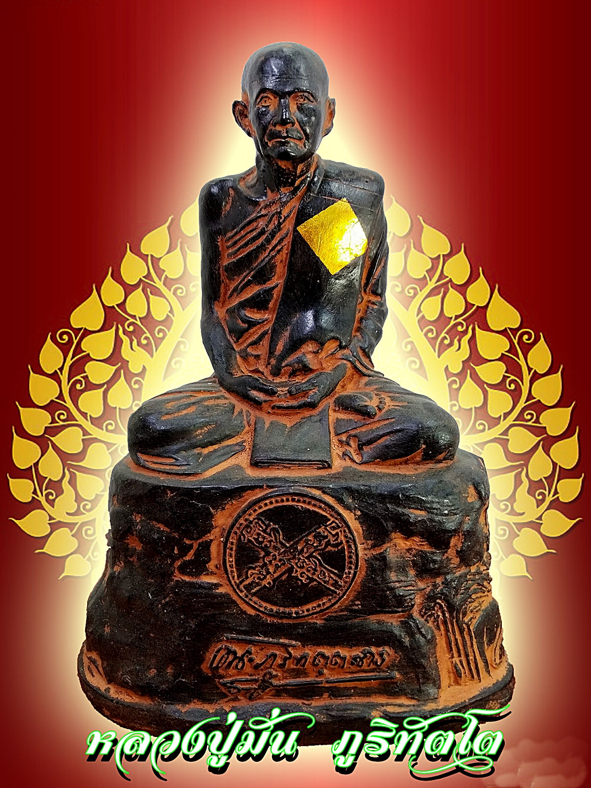 หลวงปู่มั่น ภูริทตฺโต วัดป่าสุทธาวาส จ.สกลนคร หน้าตัก 5 นิ้ว