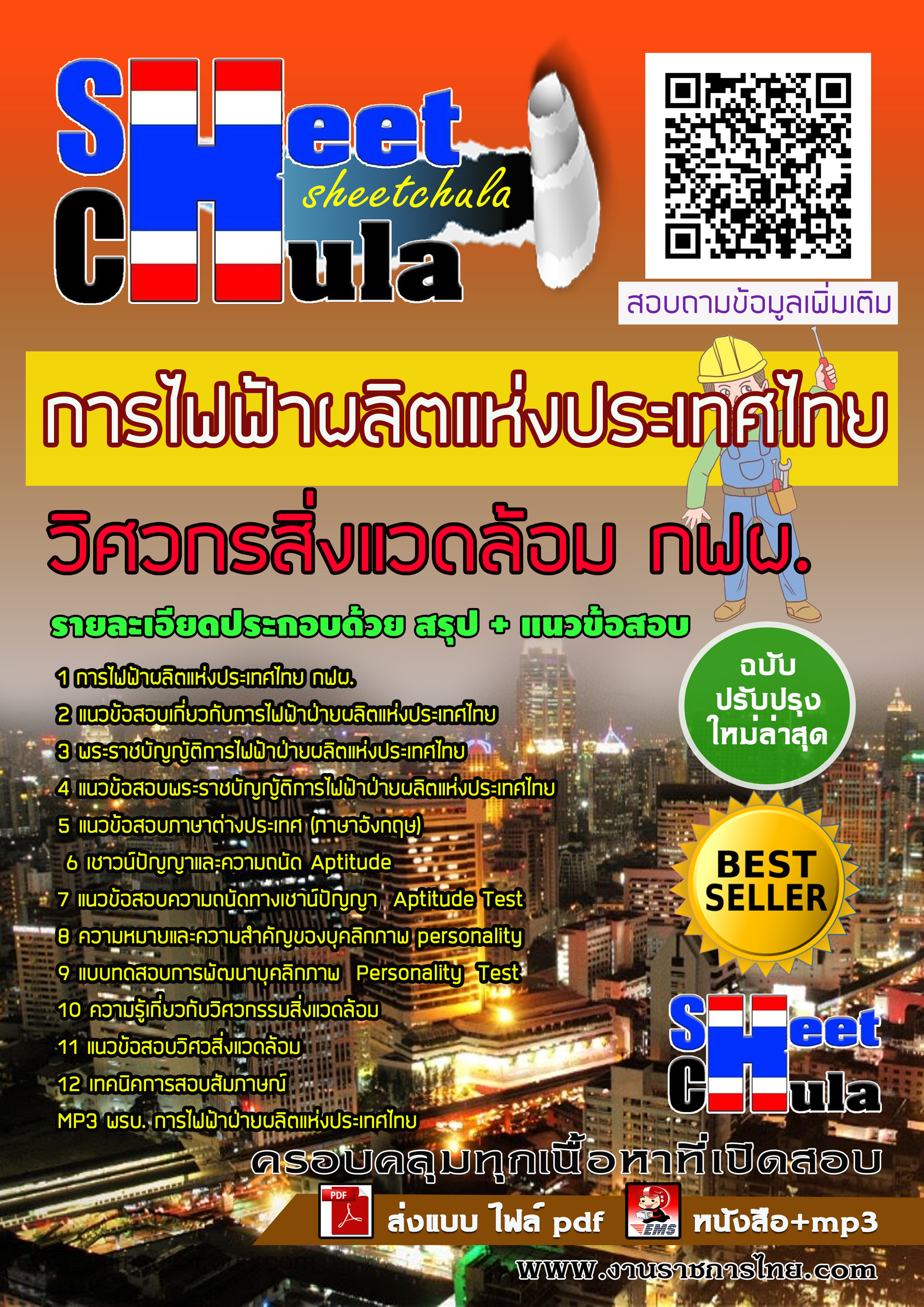 แนวข้อสอบวิศวกรสิ่งแวดล้อม กฟผ. การไฟฟ้าผลิตแห่งประเทศไทย