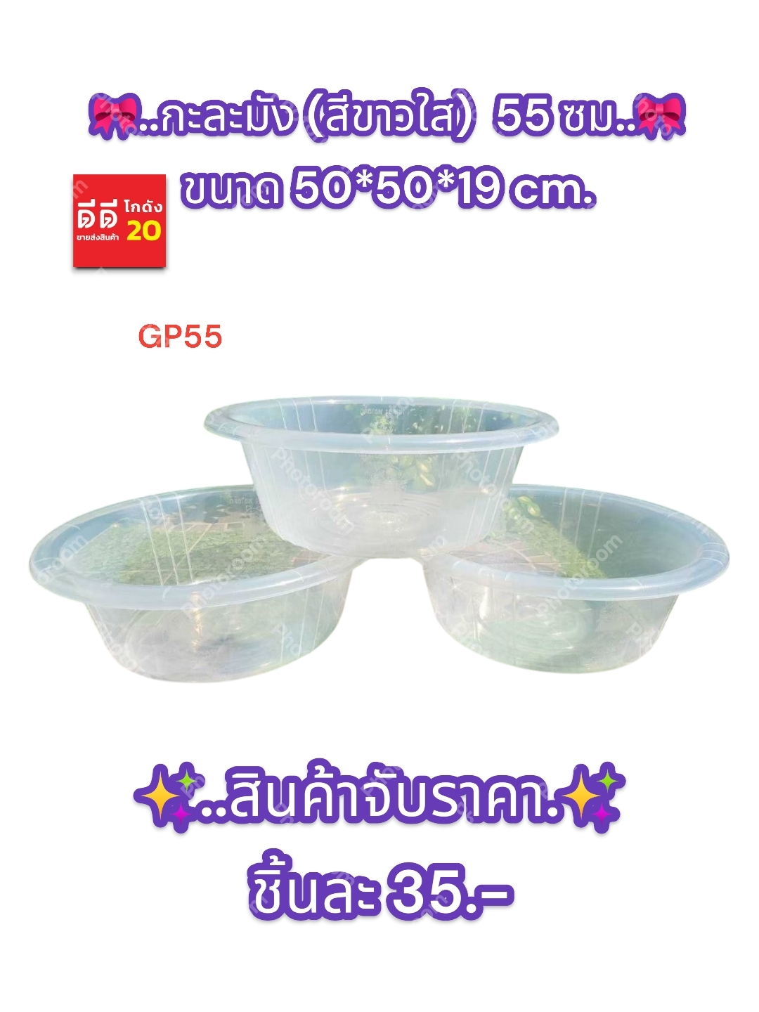 กะละมัง (สีใส) ขนาด 55 ซม.