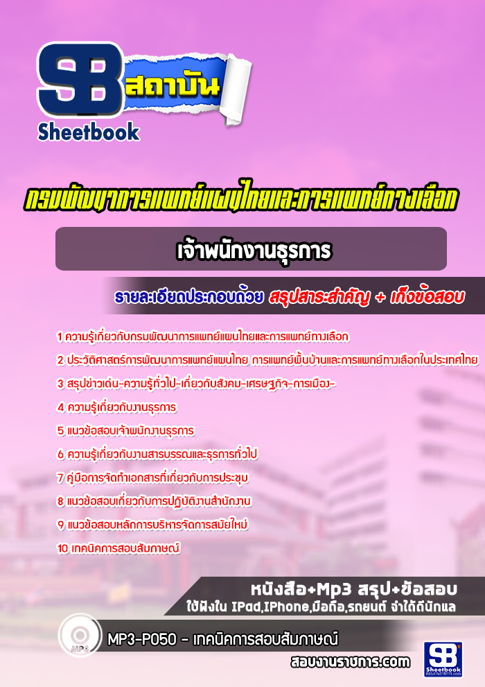 แนวข้อสอบเจ้าพนักงานธุรการ กรมพัฒนาการแพทย์แผนไทยและการแพทย์ทางเลือก