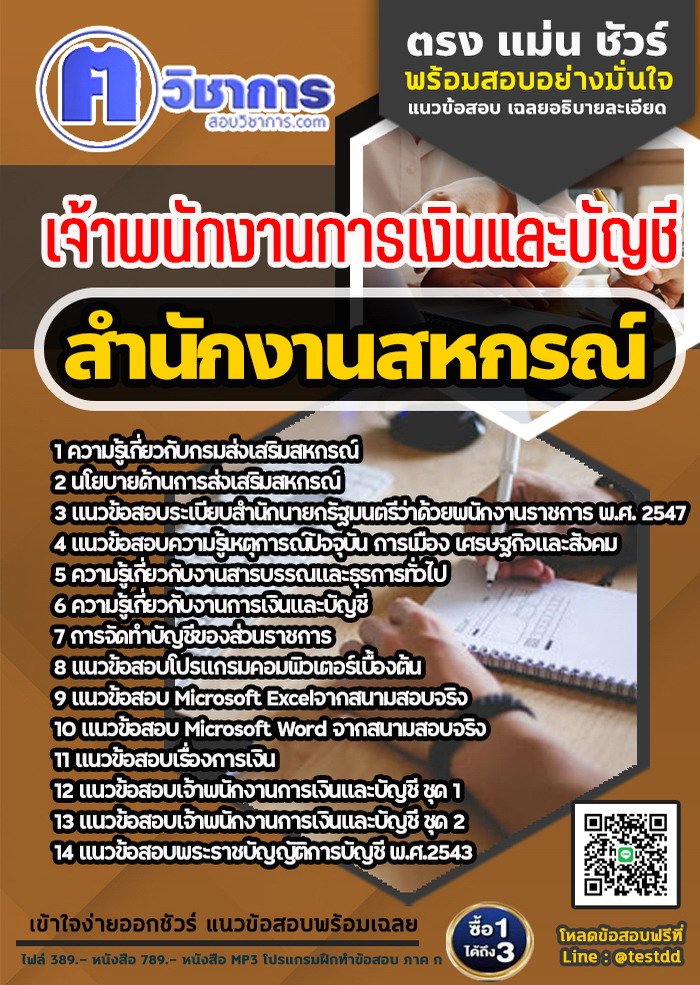 หนังสือสอบงานราชเจ้าพนักงานการเงินและบัญชี สำนักงานสหกรณ์