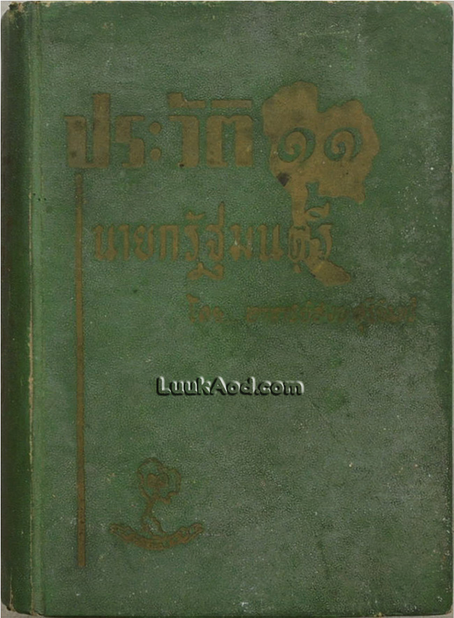 ประวัติ 11 นายกรัฐมนตรี