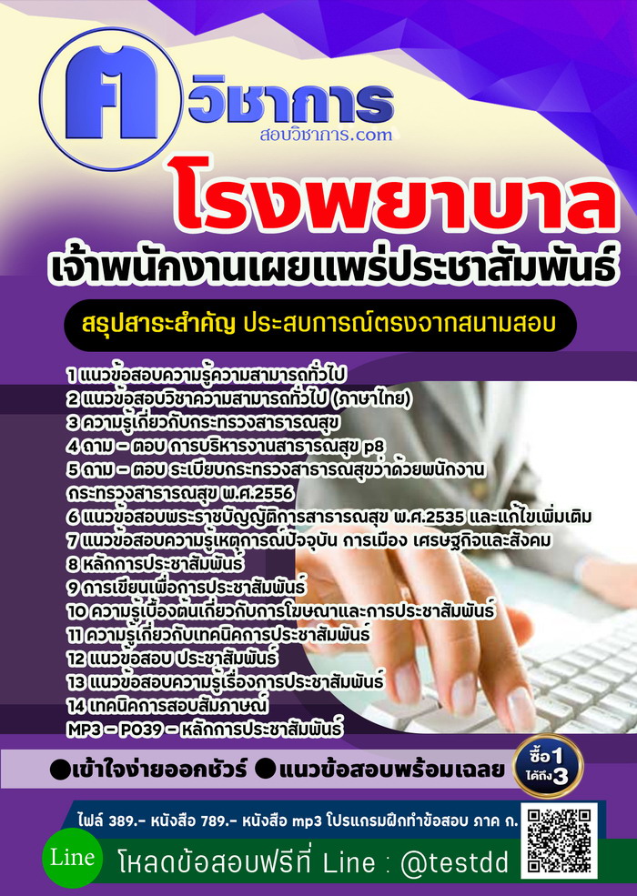 หนังสือสอบงานราชการเจ้าพนักงานเผยแพร่ประชาสัมพันธ์ โรงพยาบาล