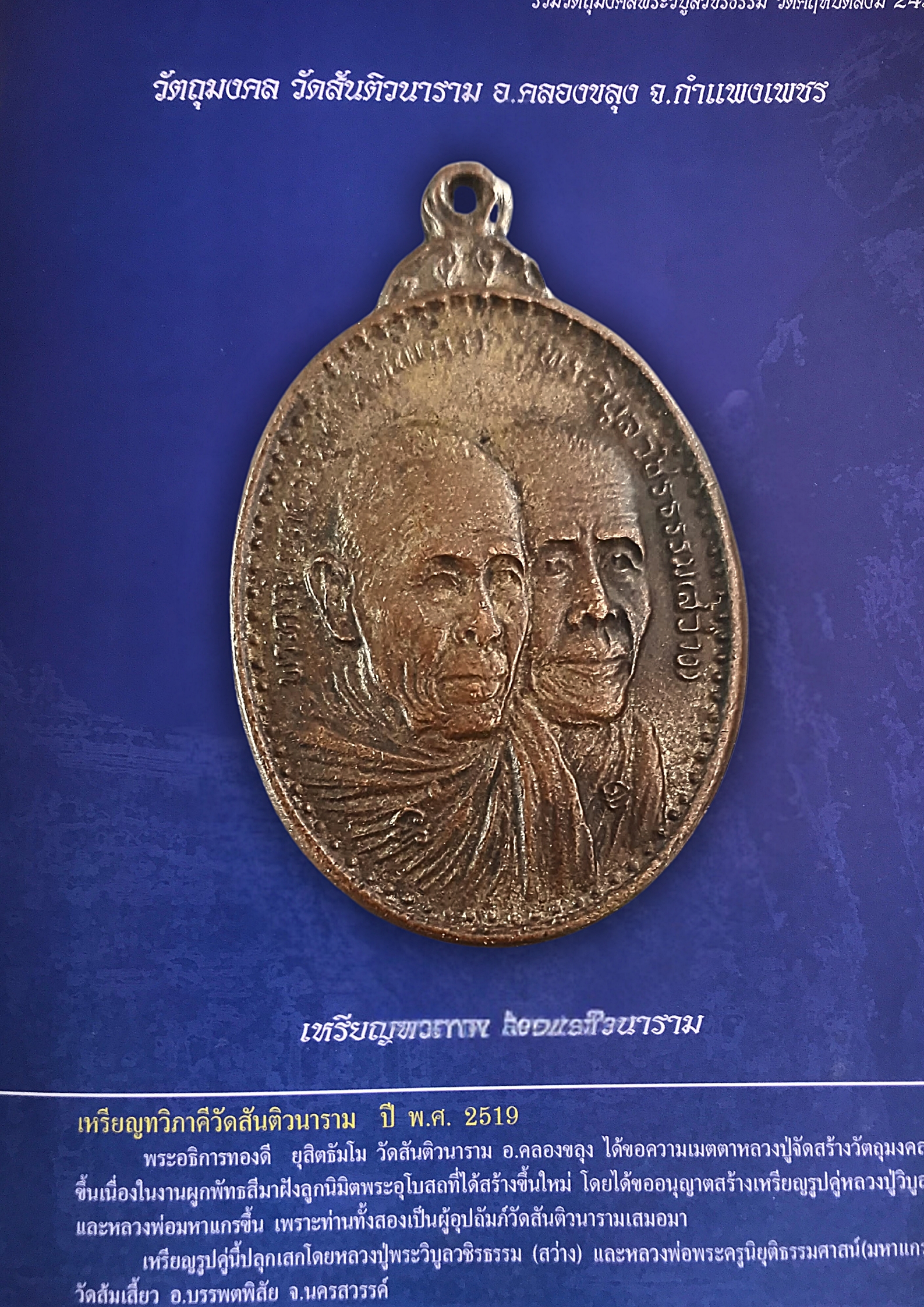 เหรียญทวิภาคี วัดสันติวนาราม ปี พ.ศ 2519