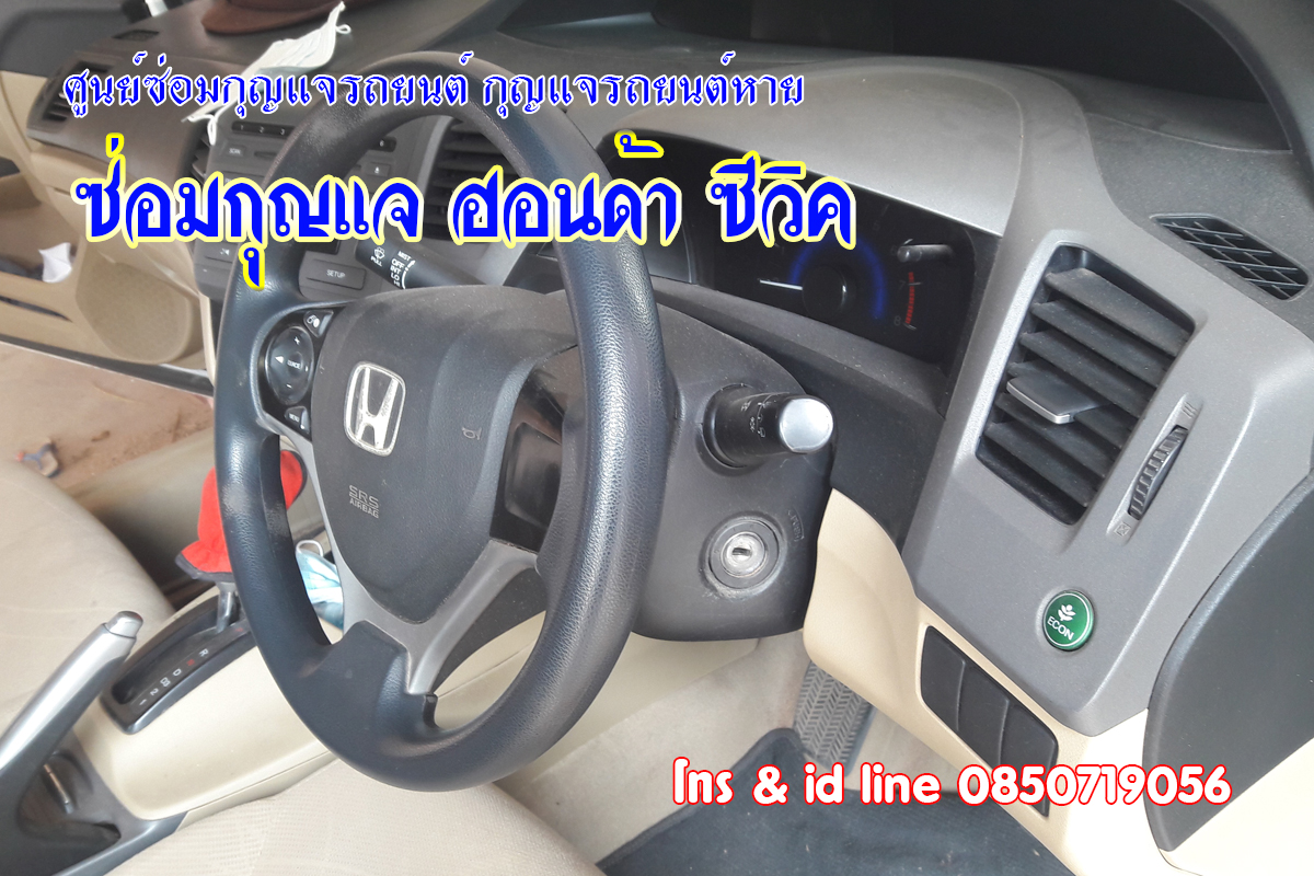 ซ่อมกุญแจซีวิค กุญแจรถไขไม่ได้ 0850719056