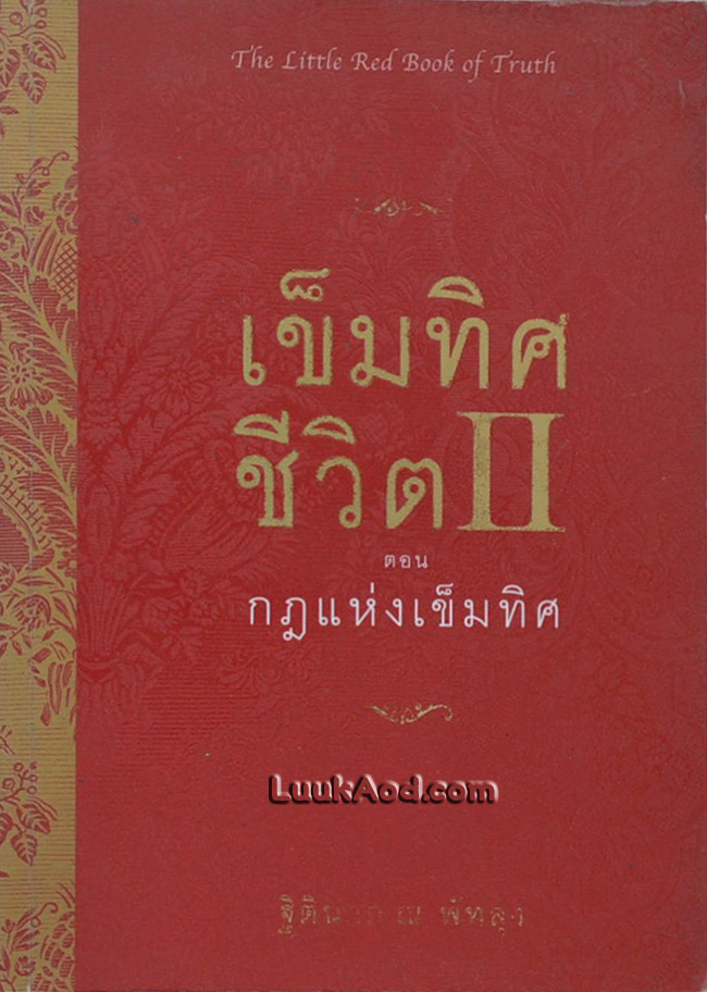 เข็มทิศชีวิต 2 ตอน กฎแห่งเข็มทิศ