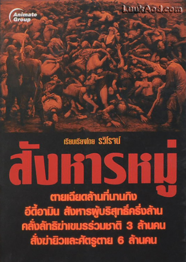 สังหารหมู่