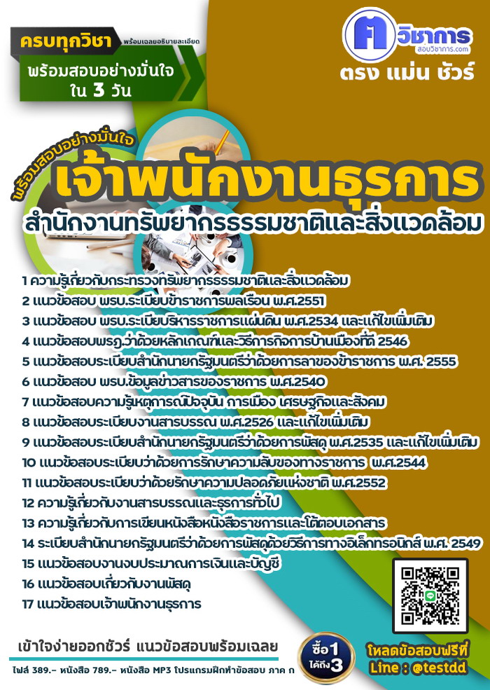 หนังสือสอบงานราชการเจ้าพนักงานธุรการ สำนักงานทรัพยากรธรรมชาติและสิ่งแวดล้อม