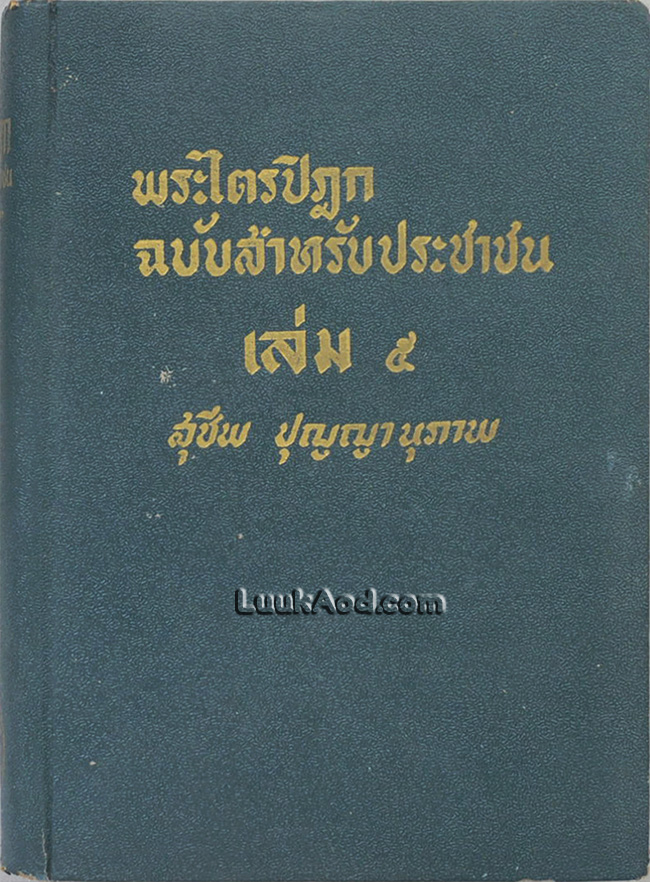 พระไตรปิฎก ฉบับสำหรับประชาชน เล่ม 5